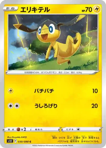 S12 030 / 098 エリキテル(拡張パック「パラダイムトリガー」)