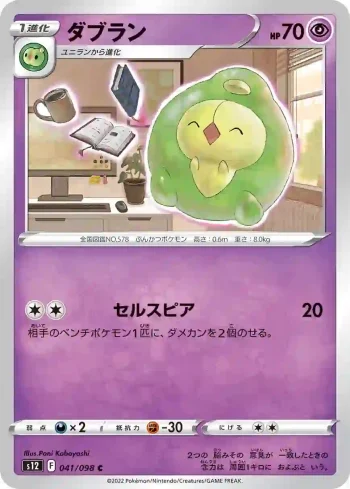S12 041 / 098 ダブラン(拡張パック「パラダイムトリガー」)