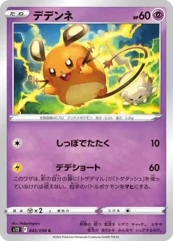 S12 045 / 098 デデンネ(拡張パック「パラダイムトリガー」)
