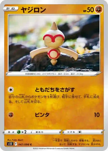 S12 047 / 098 ヤジロン(拡張パック「パラダイムトリガー」)