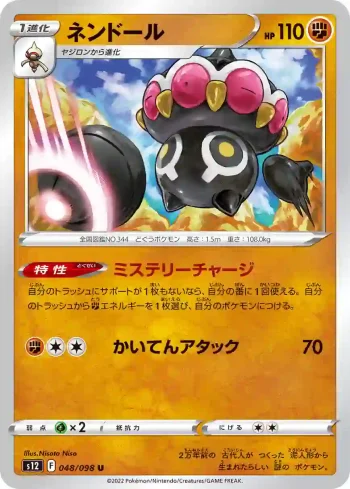 S12 048 / 098 ネンドール(拡張パック「パラダイムトリガー」)