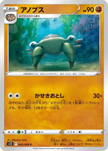 S12 049 / 098 アノプス(拡張パック「パラダイムトリガー」)