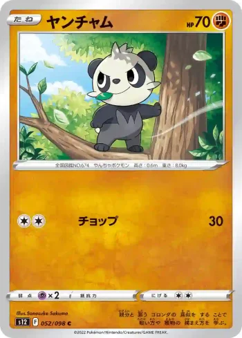 S12 052 / 098 ヤンチャム(拡張パック「パラダイムトリガー」)