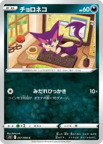 S12 057 / 098 チョロネコ(拡張パック「パラダイムトリガー」)