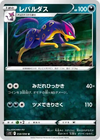 S12 058 / 098 レパルダス(拡張パック「パラダイムトリガー」)