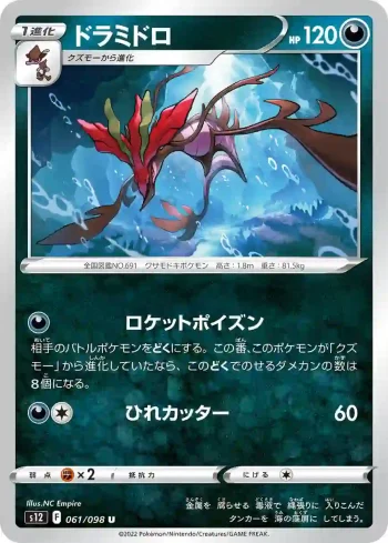 S12 061 / 098 ドラミドロ(拡張パック「パラダイムトリガー」)