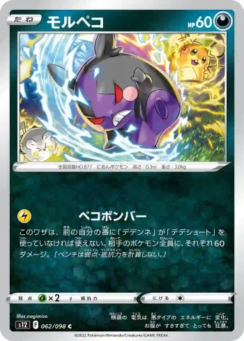 S12 062 / 098 モルペコ(拡張パック「パラダイムトリガー」)