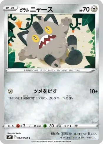 S12 063 / 098 ニャース(拡張パック「パラダイムトリガー」)