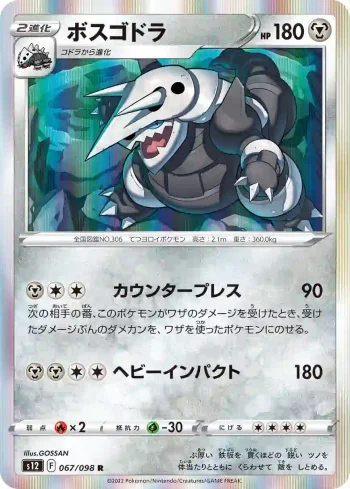 S12 067 / 098 ボスゴドラ(拡張パック「パラダイムトリガー」)