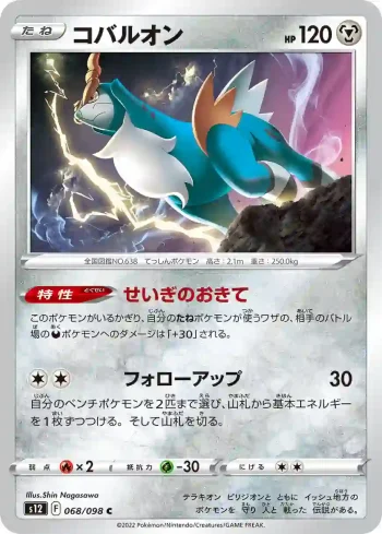 S12 068 / 098 コバルオン(拡張パック「パラダイムトリガー」)