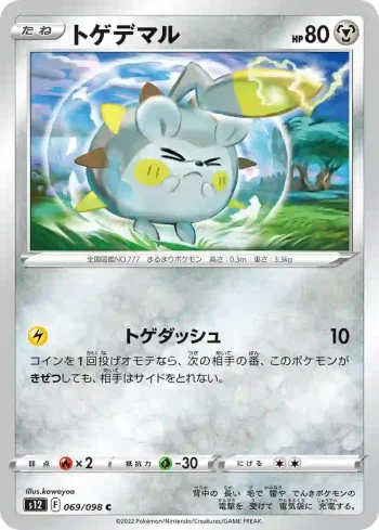 S12 069 / 098 トゲデマル(拡張パック「パラダイムトリガー」)