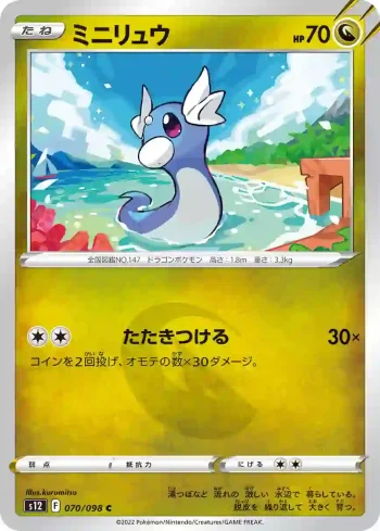 S12 070 / 098 ミニリュウ(拡張パック「パラダイムトリガー」)
