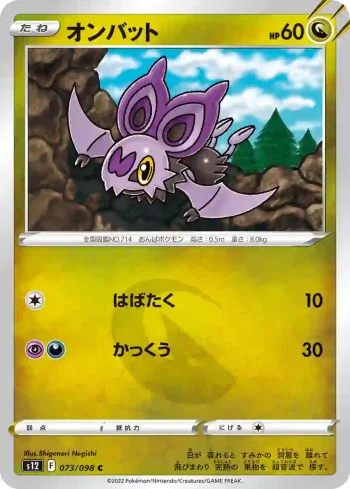 S12 073 / 098 オンバット(拡張パック「パラダイムトリガー」)
