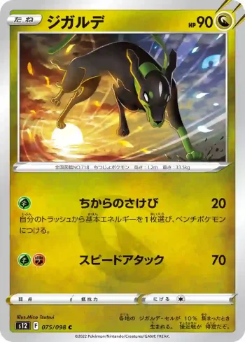 S12 075 / 098 ジガルデ(拡張パック「パラダイムトリガー」)