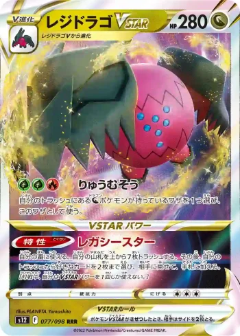 S12 077 / 098 レジドラゴVSTAR(拡張パック「パラダイムトリガー」)