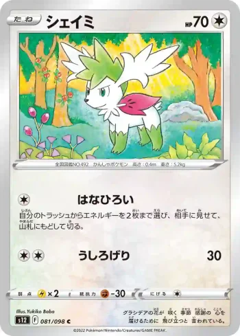 S12 081 / 098 シェイミ(拡張パック「パラダイムトリガー」)