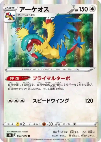 S12 083 / 098 アーケオス(拡張パック「パラダイムトリガー」)