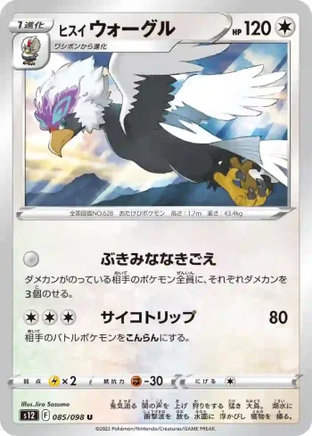 S12 085 / 098 ウォーグル(拡張パック「パラダイムトリガー」)