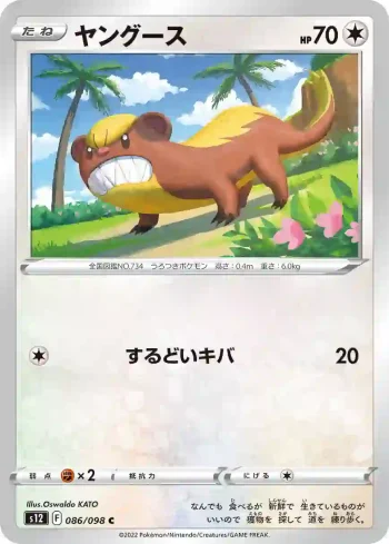 S12 086 / 098 ヤングース(拡張パック「パラダイムトリガー」)