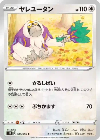 S12 088 / 098 ヤレユータン(拡張パック「パラダイムトリガー」)