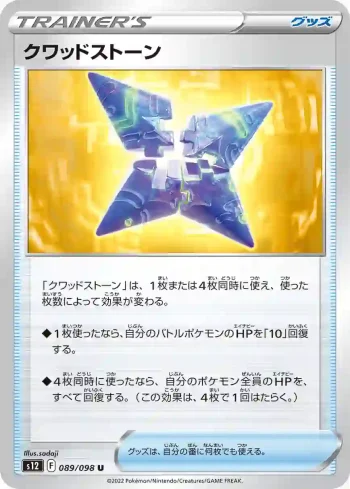 S12 089 / 098 クワッドストーン(拡張パック「パラダイムトリガー」)