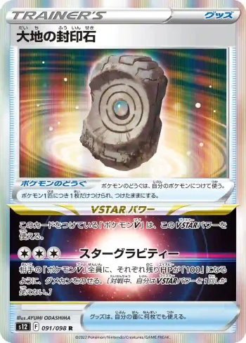 S12 091 / 098 大地の封印石(拡張パック「パラダイムトリガー」)