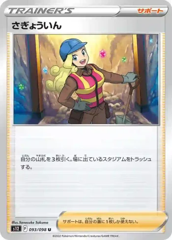 S12 093 / 098 さぎょういん(拡張パック「パラダイムトリガー」)