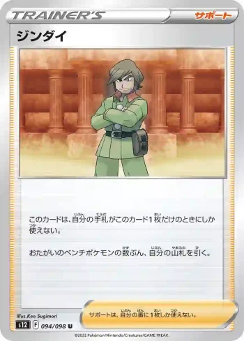 S12 094 / 098 ジンダイ(拡張パック「パラダイムトリガー」)