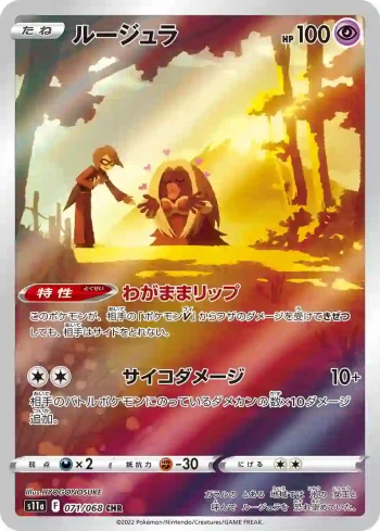 S11a 071 / 068 ルージュラ(強化拡張パック「白熱のアルカナ」)