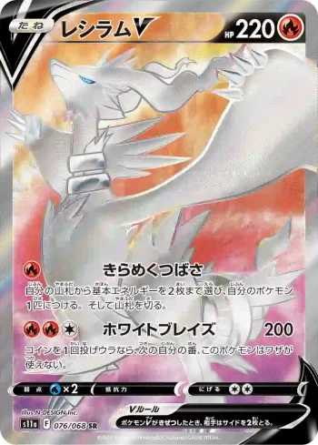 S11a 076 / 068 レシラムV(強化拡張パック「白熱のアルカナ」)