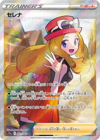 S11a 081 / 068 セレナ(強化拡張パック「白熱のアルカナ」)