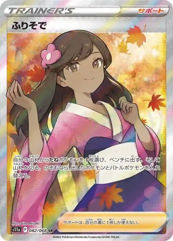 S11a 082 / 068 ふりそで(強化拡張パック「白熱のアルカナ」)
