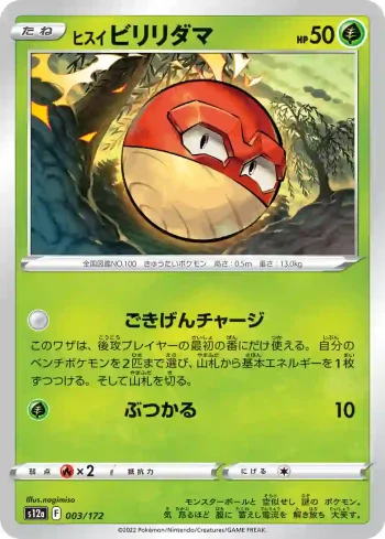 S12a 003 / 172 ビリリダマ(ハイクラスパック 「VSTARユニバース」)