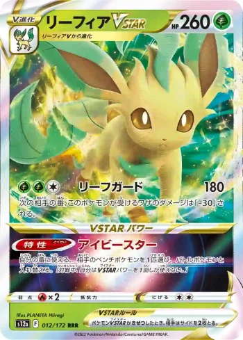 S12a 012 / 172 リーフィアVSTAR(ハイクラスパック 「VSTARユニバース」)