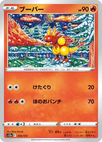 S12a 016 / 172 ブーバー(ハイクラスパック 「VSTARユニバース」)