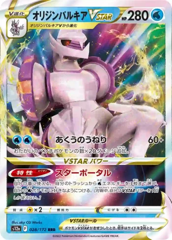 S12a 028 / 172 オリジンパルキアVSTAR(ハイクラスパック 「VSTARユニバース」)