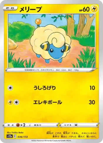 S12a 036 / 172 メリープ(ハイクラスパック 「VSTARユニバース」)