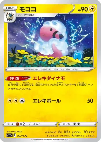 S12a 037 / 172 モココ(ハイクラスパック 「VSTARユニバース」)