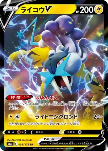 S12a 038 / 172 ライコウV(ハイクラスパック 「VSTARユニバース」)