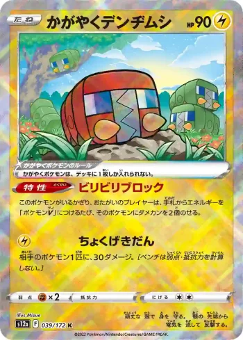 S12a 039 / 172 かがやくデンヂムシ(ハイクラスパック 「VSTARユニバース」)