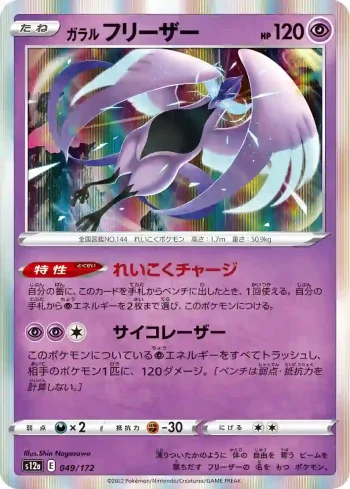 S12a 049 / 172 フリーザー(ハイクラスパック 「VSTARユニバース」)