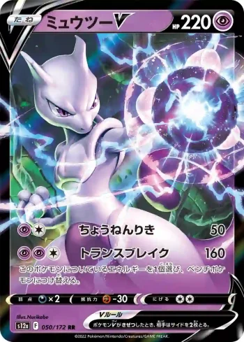 S12a 050 / 172 ミュウツーV(ハイクラスパック 「VSTARユニバース」)