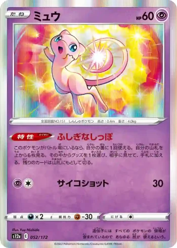 S12a 052 / 172 ミュウ(ハイクラスパック 「VSTARユニバース」)