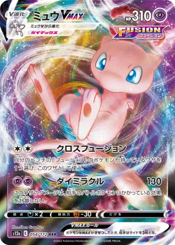 S12a 054 / 172 ミュウVMAX(ハイクラスパック 「VSTARユニバース」)