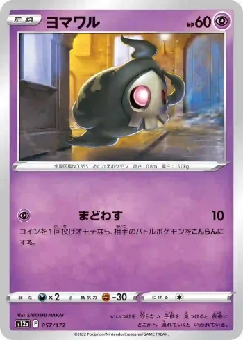 S12a 057 / 172 ヨマワル(ハイクラスパック 「VSTARユニバース」)