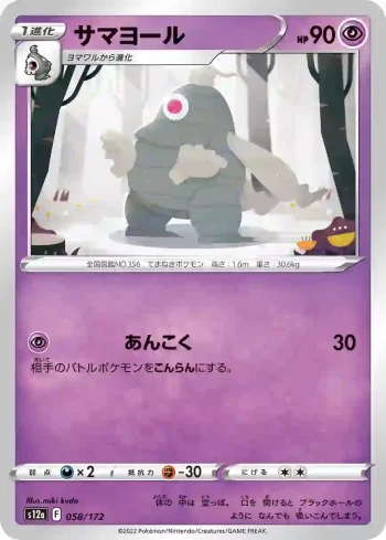 S12a 058 / 172 サマヨール(ハイクラスパック 「VSTARユニバース」)