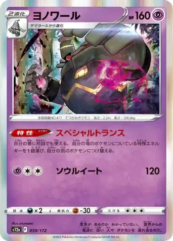 S12a 059 / 172 ヨノワール(ハイクラスパック 「VSTARユニバース」)
