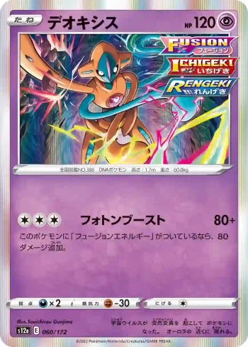 S12a 060 / 172 デオキシス(ハイクラスパック 「VSTARユニバース」)