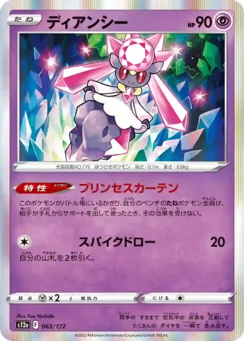 S12a 063 / 172 ディアンシー(ハイクラスパック 「VSTARユニバース」)