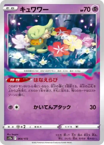 S12a 064 / 172 キュワワー(ハイクラスパック 「VSTARユニバース」)
